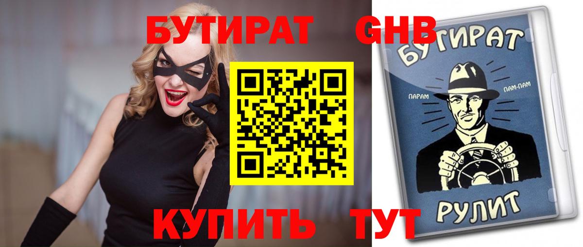 БУТИРАТ GHB Черкесск