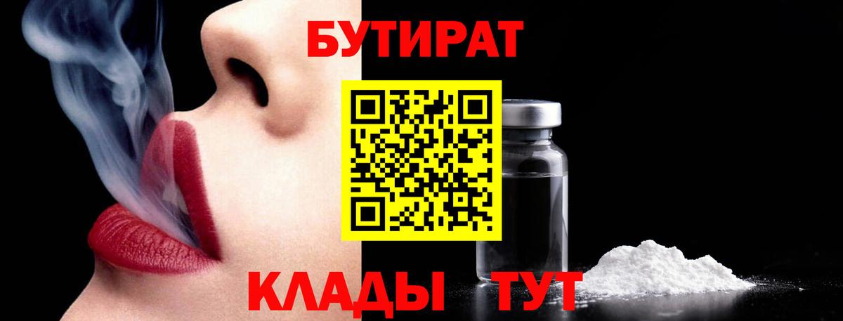 БУТИРАТ вода  Вход с VPN  Черкесск 